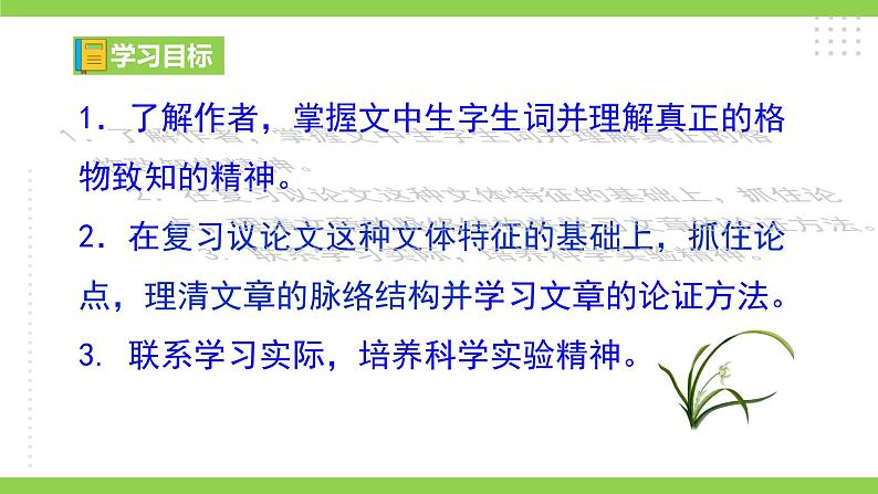 14 【核心素养】部编版初中语文八年级下册14《应有格物致知精神》课件+教案+导学案（师生版）+同步测试（含答案）04