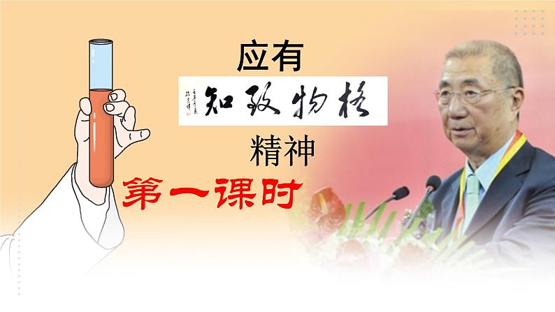 14 【核心素养】部编版初中语文八年级下册14《应有格物致知精神》课件+教案+导学案（师生版）+同步测试（含答案）05