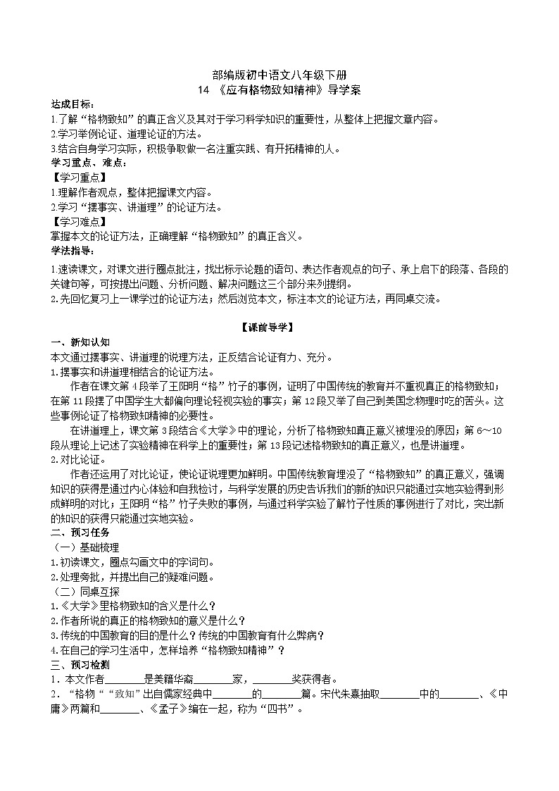 14 【核心素养】部编版初中语文八年级下册14《应有格物致知精神》课件+教案+导学案（师生版）+同步测试（含答案）01
