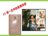 15 【核心素养】部编版初中语文八年级下册15《我一生中的重要抉择》课件+教案+导学案（师生版）+同步测试（含答案）