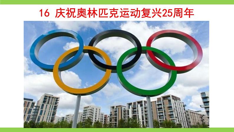 16 【核心素养】部编版初中语文八年级下册16《庆祝奥林匹克运动复兴25周年》课件+教案+导学案（师生版）+同步测试（含答案）02