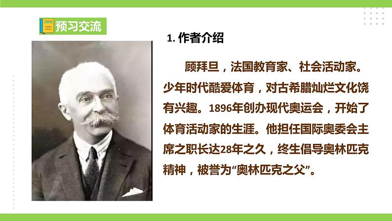 16 【核心素养】部编版初中语文八年级下册16《庆祝奥林匹克运动复兴25周年》课件+教案+导学案（师生版）+同步测试（含答案）05