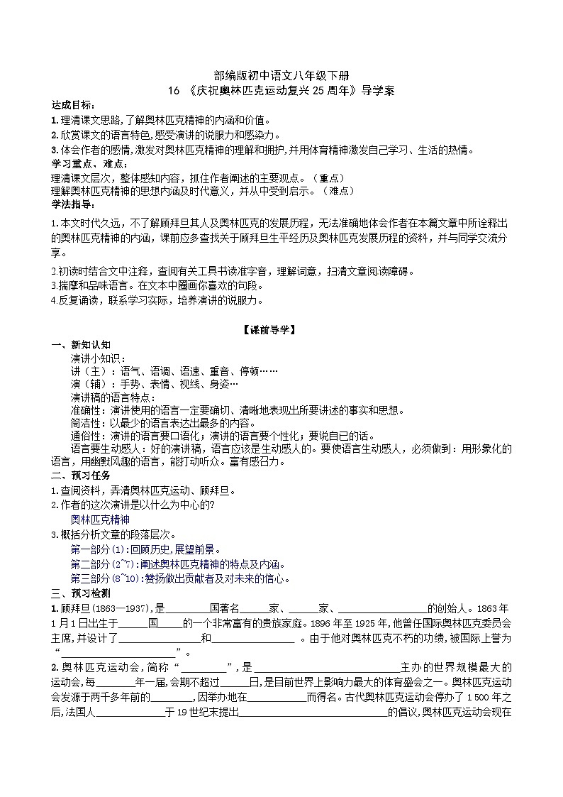16 【核心素养】部编版初中语文八年级下册16《庆祝奥林匹克运动复兴25周年》课件+教案+导学案（师生版）+同步测试（含答案）01