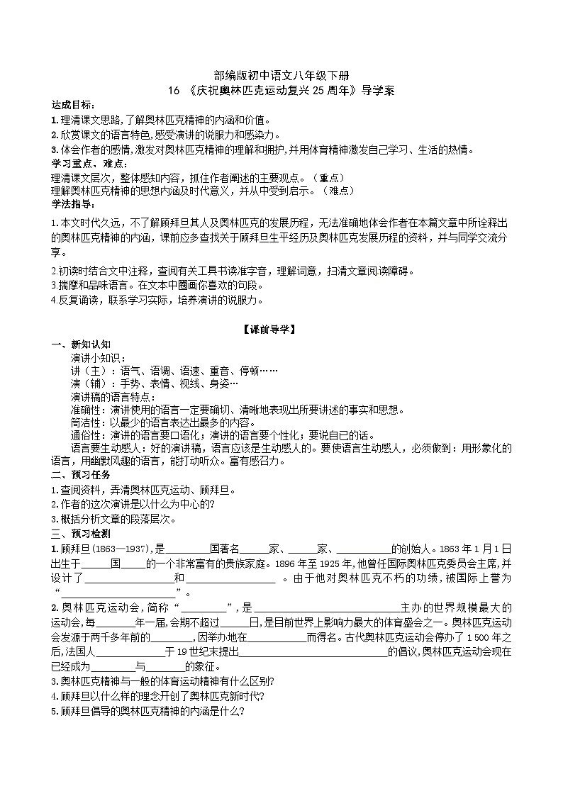 16 【核心素养】部编版初中语文八年级下册16《庆祝奥林匹克运动复兴25周年》课件+教案+导学案（师生版）+同步测试（含答案）01