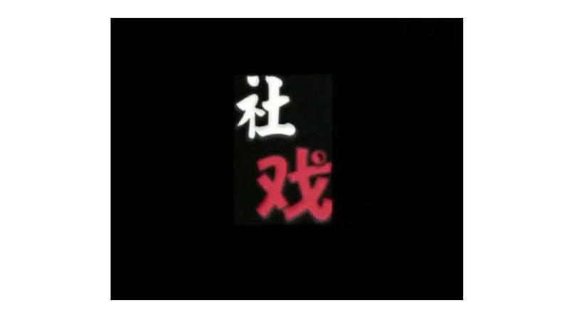 1.社戏-2024年八年级语文下册同步精品课件（统编版）第2页