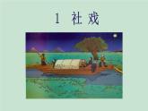 1.社戏-2024年八年级语文下册同步精品课件（统编版）