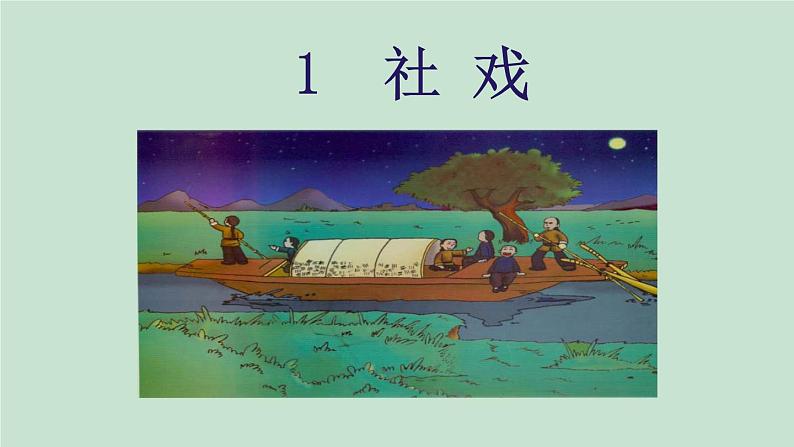 1.社戏-2024年八年级语文下册同步精品课件（统编版）第3页