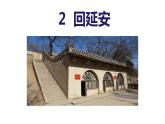 2.回延安-2024年八年级语文下册同步精品课件（统编版）