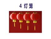 4.灯笼-2024年八年级语文下册同步精品课件（统编版）