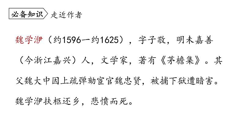 11.核舟记-2024年八年级语文下册同步精品课件（统编版）07
