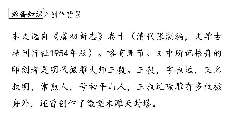11.核舟记-2024年八年级语文下册同步精品课件（统编版）08