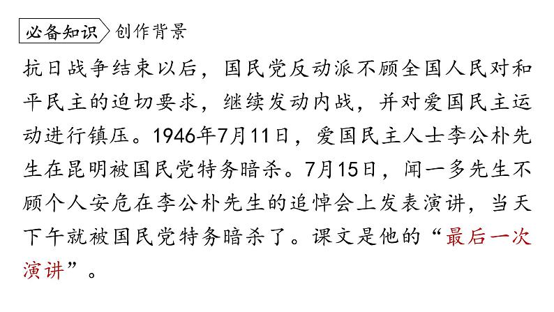 13.最后一次讲演-2024年八年级语文下册同步精品课件（统编版）第7页