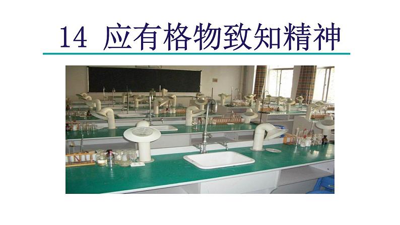 14.应有格物致知精神-2024年八年级语文下册同步精品课件（统编版）02