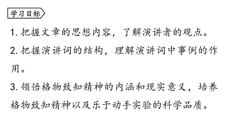 14.应有格物致知精神-2024年八年级语文下册同步精品课件（统编版）04