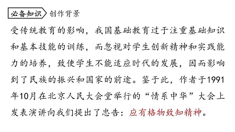 14.应有格物致知精神-2024年八年级语文下册同步精品课件（统编版）06