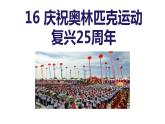 16.庆祝奥林匹克运动复兴25周年-2024年八年级语文下册同步精品课件（统编版）