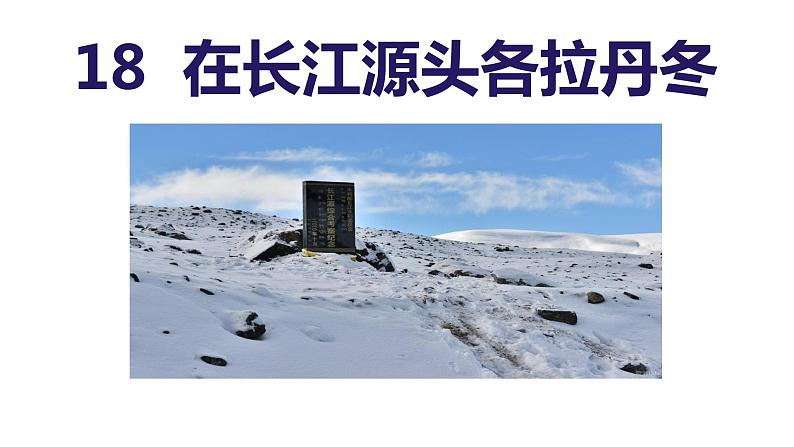 18.在长江源头各拉丹冬-2024年八年级语文下册同步精品课件（统编版）第6页