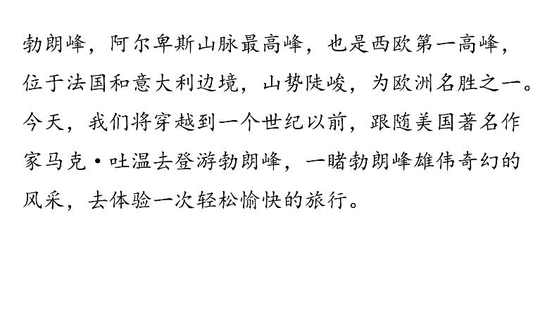 19.登勃朗峰-2024年八年级语文下册同步精品课件（统编版）06