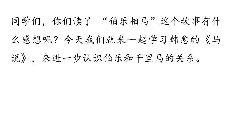 23.马说-2024年八年级语文下册同步精品课件（统编版）第4页