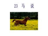 23.马说-2024年八年级语文下册同步精品课件（统编版）