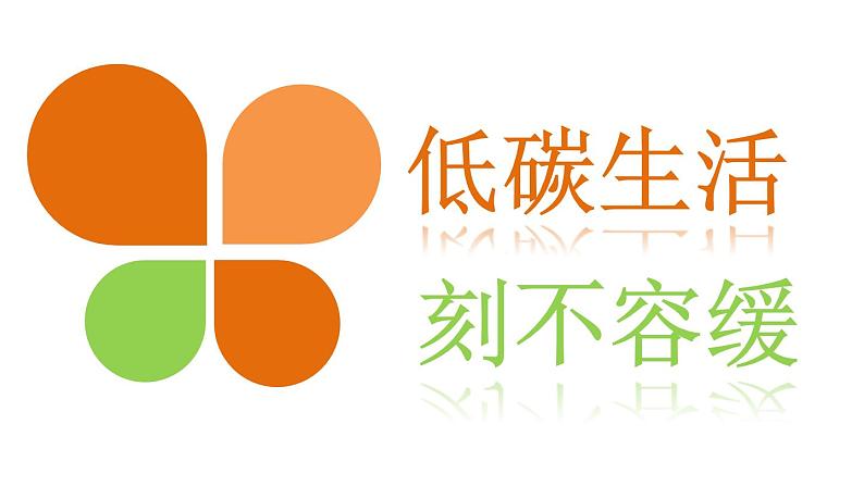 第二单元 综合性学习 倡导低碳生活-2024年八年级语文下册同步精品课件（统编版）02