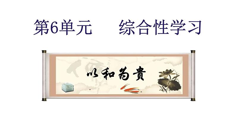 第六单元 综合性学习 以和为贵-2024年八年级语文下册同步精品课件（统编版）01