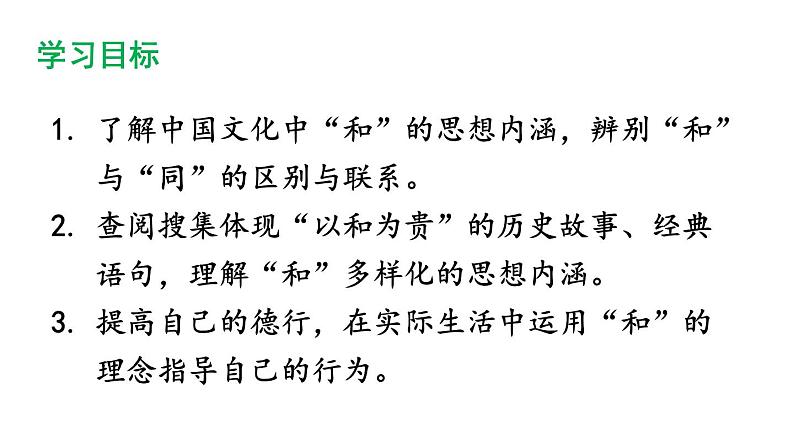 第六单元 综合性学习 以和为贵-2024年八年级语文下册同步精品课件（统编版）02