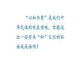 第六单元 综合性学习 以和为贵-2024年八年级语文下册同步精品课件（统编版）