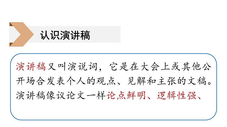 第四单元 任务二 撰写演讲稿-2024年八年级语文下册同步精品课件（统编版）第4页