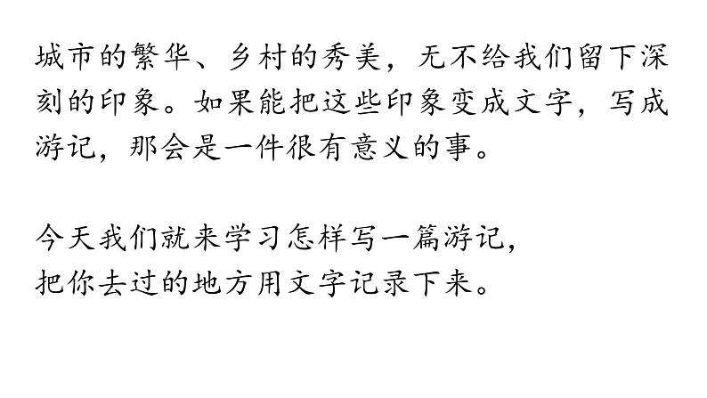 第五单元 写作 学写游记-2024年八年级语文下册同步精品课件（统编版）05