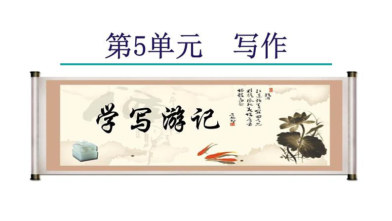 第五单元 写作 学写游记-2024年八年级语文下册同步精品课件（统编版）06