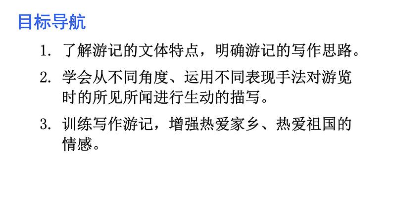 第五单元 写作 学写游记-2024年八年级语文下册同步精品课件（统编版）07