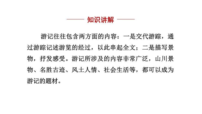 第五单元 写作 学写游记-2024年八年级语文下册同步精品课件（统编版）08