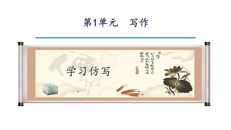第一单元 写作 学习仿写-2024年八年级语文下册同步精品课件（统编版）02