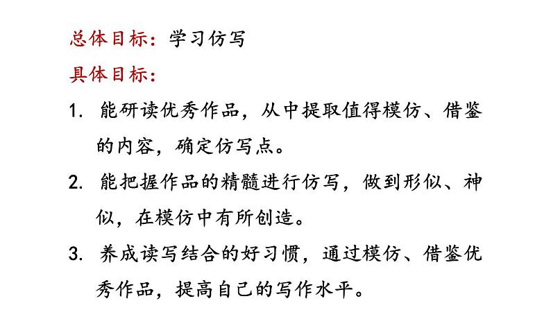 第一单元 写作 学习仿写-2024年八年级语文下册同步精品课件（统编版）第3页