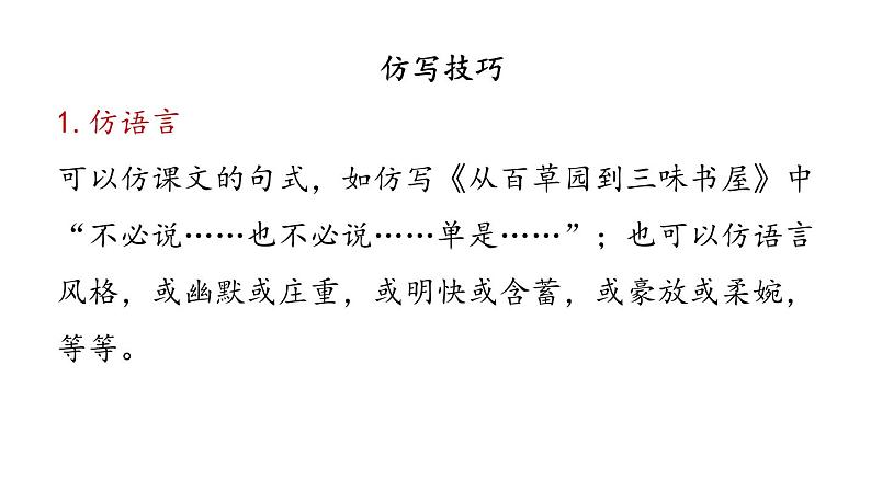 第一单元 写作 学习仿写-2024年八年级语文下册同步精品课件（统编版）05