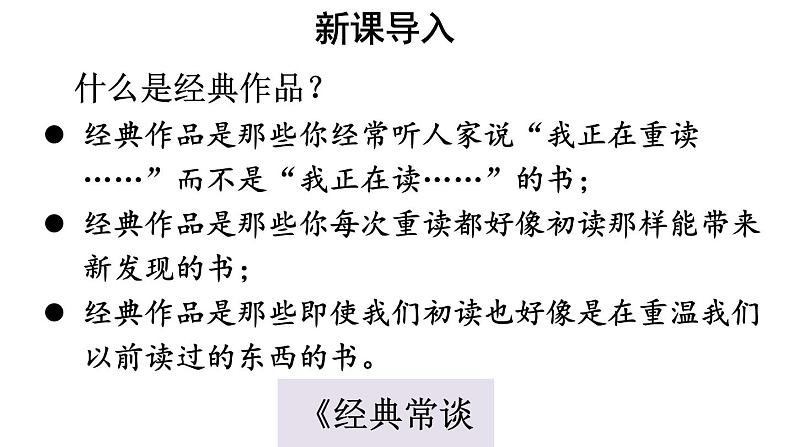 名著导读《经典常谈》选择性阅读-2024年八年级语文下册同步精品课件（统编版）01