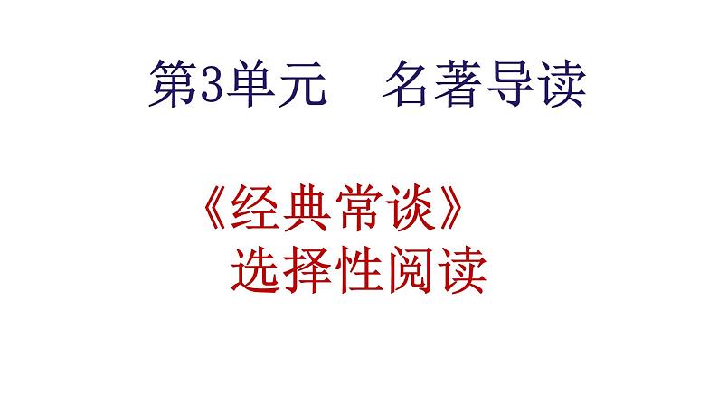名著导读《经典常谈》选择性阅读-2024年八年级语文下册同步精品课件（统编版）02