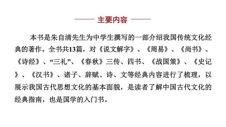 名著导读《经典常谈》选择性阅读-2024年八年级语文下册同步精品课件（统编版）05