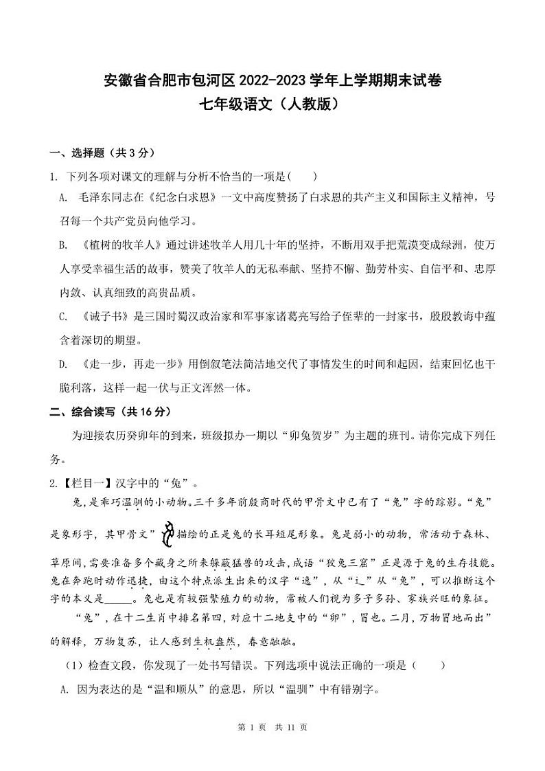 安徽省合肥市包河区2022-2023学年上学期期末试卷七年级语文（人教版）正文第1页