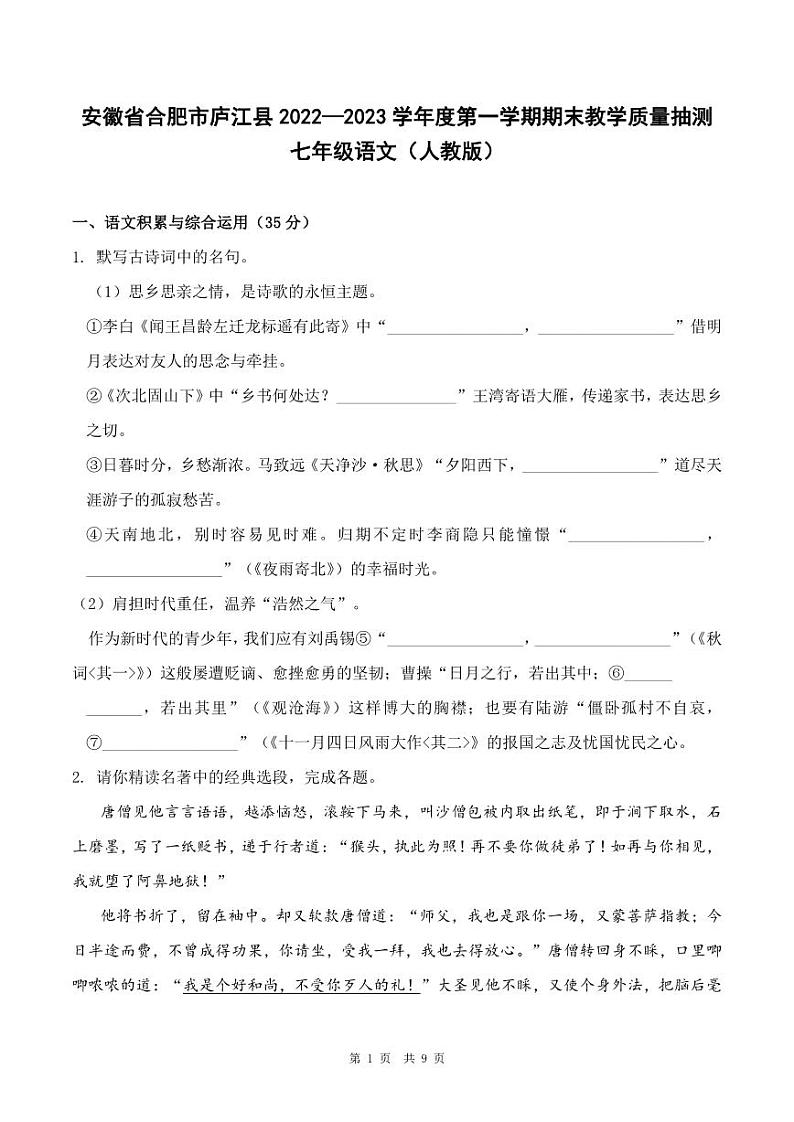 安徽省合肥市庐江县2022-2023学年度第一学期期末教学质量抽测七年级人教版语文（PDF版，含答案）01