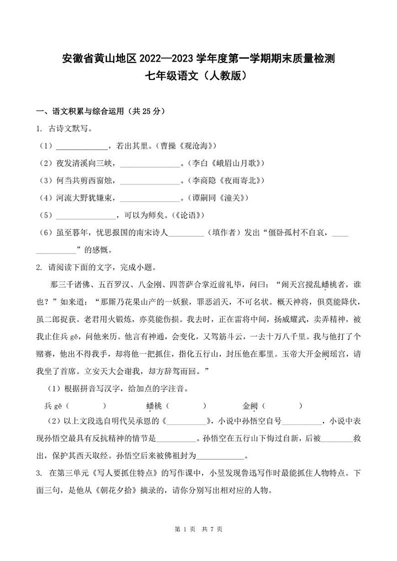 安徽省黄山地区2022-2023学年度第一学期期末质量检测七年级人教版语文（PDF版，含答案）01