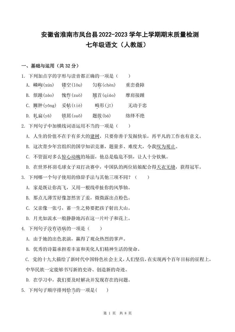 安徽省淮南市凤台县2022-2023学年上学期期末质量检测七年级人教版语文（PDF版，含答案）01