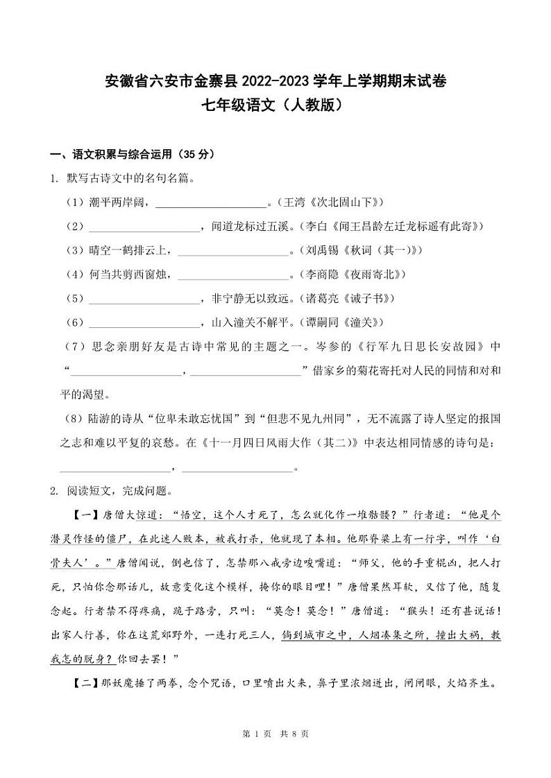 安徽省六安市金寨县2022-2023学年上学期期末试卷七年级人教版语文（PDF版，含答案）01