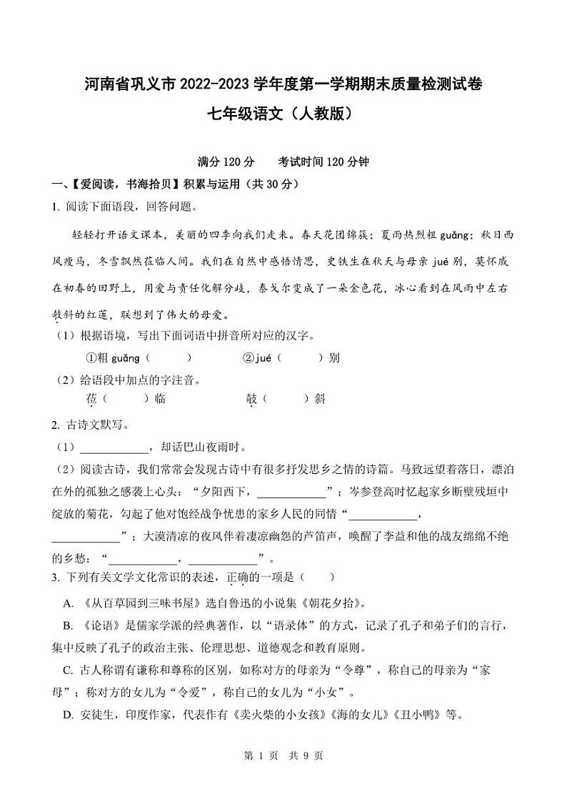 河南省巩义市2022-2023学年度第一学期期末质量检测试卷七年级语文（人教版）正文第1页
