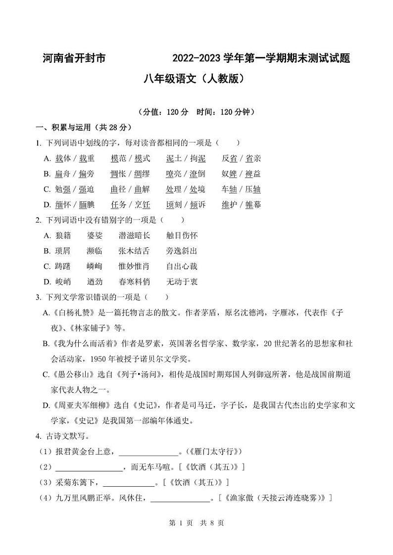 河南省开封市2022-2023学年第一学期期末测试试题八年级语文（人教版）正文01