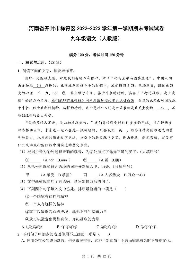 河南省开封市祥符区2022-2023学年第一学期期末考试试卷九年级语文（人教版）正文01