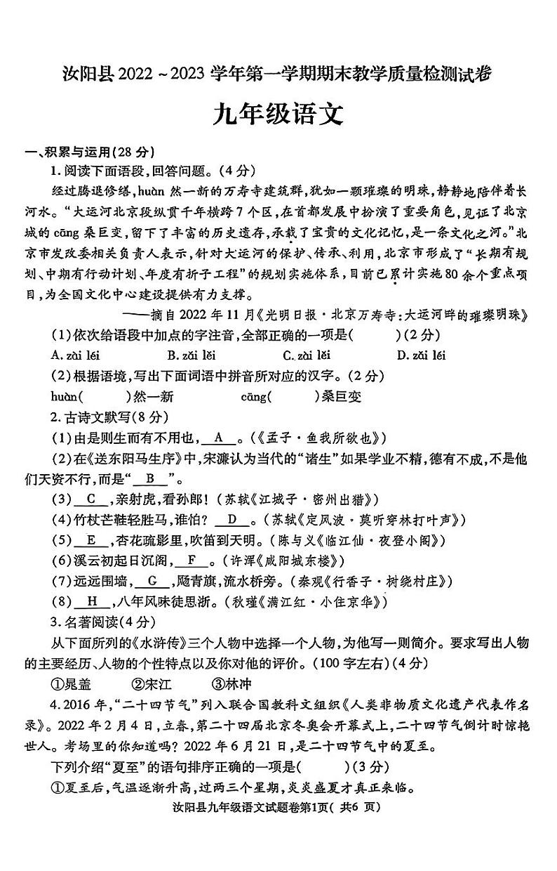 河南省洛阳市汝阳县2022-2023学年第一学期期末教学质量检测试卷九年级语文（人教版）正文第1页