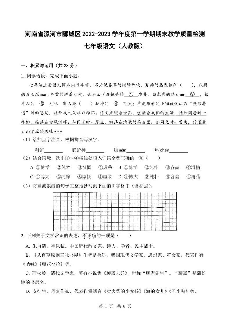 河南省漯河市郾城区2022-2023学年度第一学期期末教学质量检测七年级语文（人教版）正文01