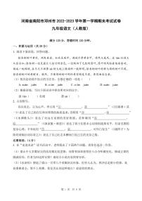 河南省南阳市邓州市2022-2023学年第一学期期末考试试卷九年级语文（人教版）正文
